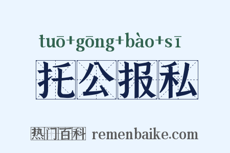 托公报私是什么意思的图片